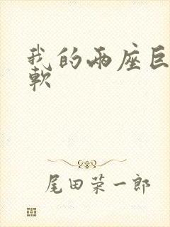 我的两座巨峰很软