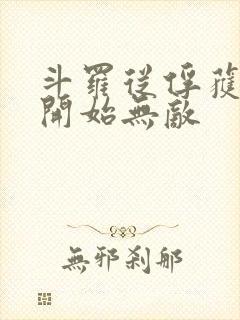 斗罗从俘获女神开始无敌