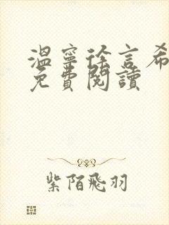 温宁徐言希全文免费阅读