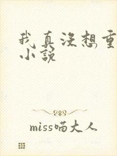 我真没想重生啊小说