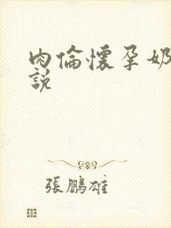 肉伦怀孕奶水小说