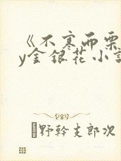《不寒而栗》by金银花小说