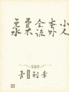 免费全本小说肥水不流外人田