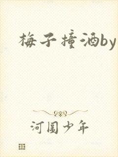 梅子撞酒by八