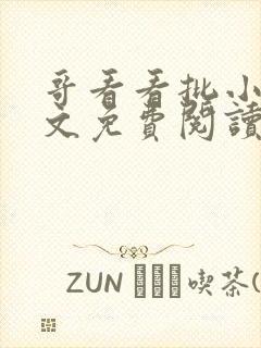 哥看看批小说全文免费阅读笔趣阁