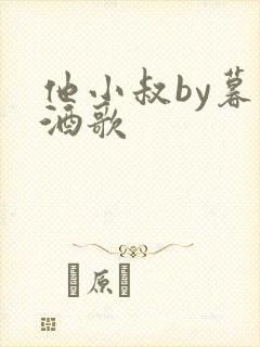 他小叔by暮色酒歌