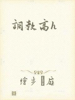 调教高h