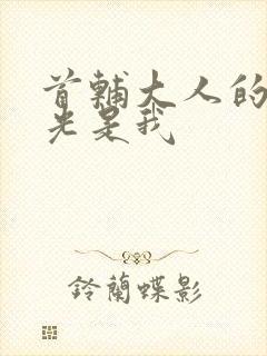 首辅大人的白月光是我