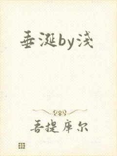 垂涎by浅