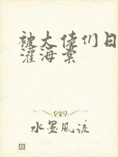 被大佬们日夜浇灌海棠