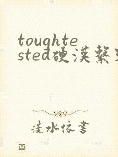 toughtested硬汉系列