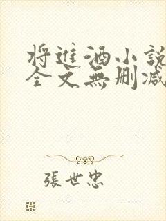 将进酒小说免费全文无删减阅读