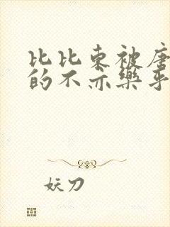 比比东被唐三桶的不亦乐乎语录