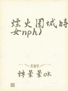 烟火围城时(父女nph)