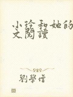 小玲和她的公全文阅读