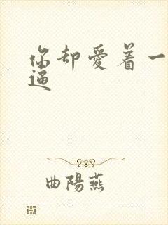 你却爱着一个傻逼