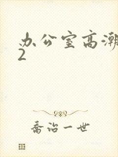 办公室高潮秘书2