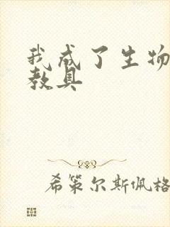 我成了生物课的教具