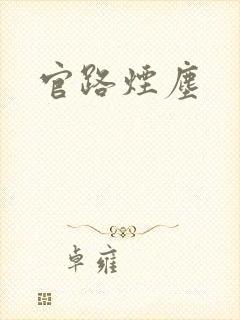 官路烟尘