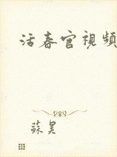 活春官视频