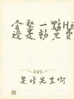 含紧一点H边做边走动免费视频