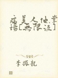 病美人他掌控全场[无限流]