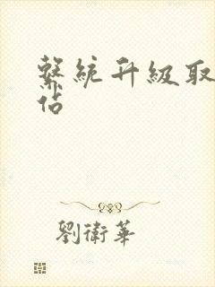 系统升级取液网站