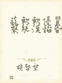 苏软软优质灌溉系统汉怡昏