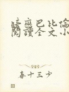 暗恋巴比伦免费阅读全文小说