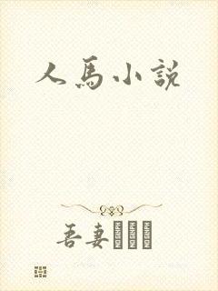 人马小说