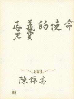 正义的使命全文免费