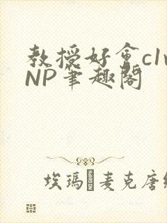 教授好会c1vNP笔趣阁