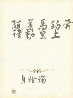 随着马的奔跑而律动皇上