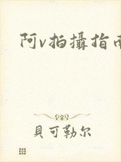 阿v拍摄指南