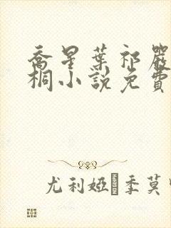 乔星叶祁严梁雨桐小说免费阅读