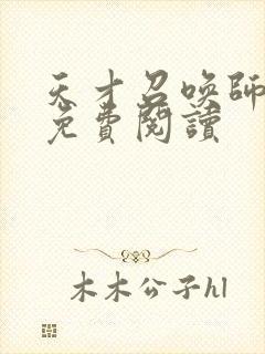 天才召唤师全文免费阅读