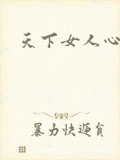 天下女人心87