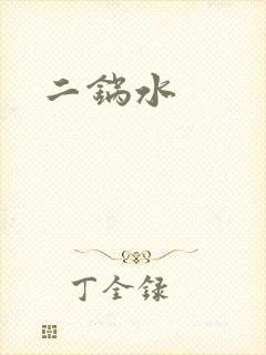 二锅水