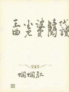 王小波时代三部曲免费阅读