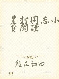 农村同志小说免费阅读