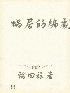 蜗居的编剧是谁