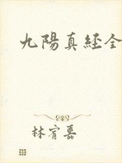 九阳真经全文