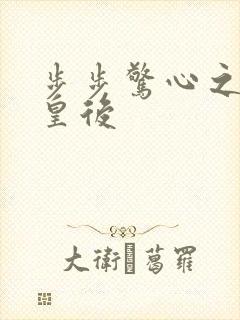 步步惊心之庶女皇后