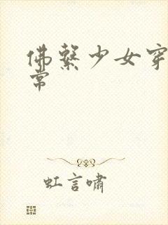 佛系少女穿书日常