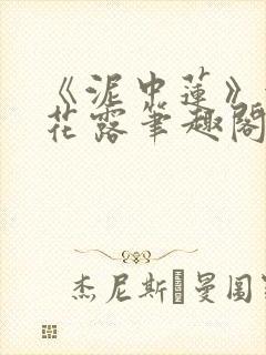 《泥中莲》金银花露笔趣阁