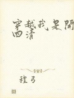 穿越我是开天第四清