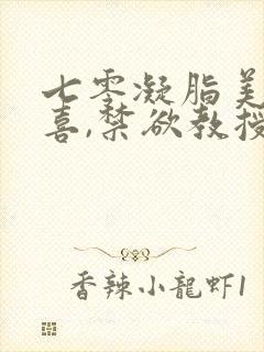 七零凝脂美人有喜,禁欲教授养崽