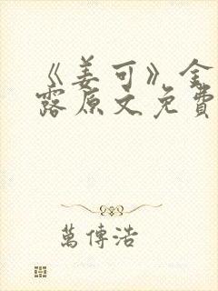 《姜可》金银花露原文免费