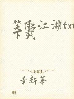 笑傲江湖txt下载