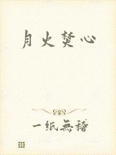 月火焚心